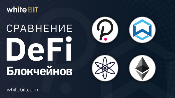 Сравнение DeFi блокчейнов